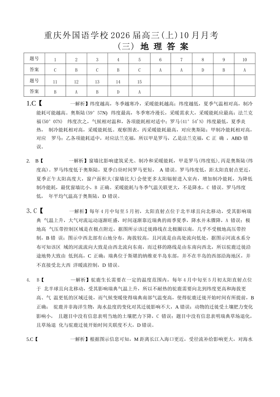 地理试卷答案重庆市实验外国语学校2025-2026学年度高2026届高三(上)10月月考（三）.docx_第1页