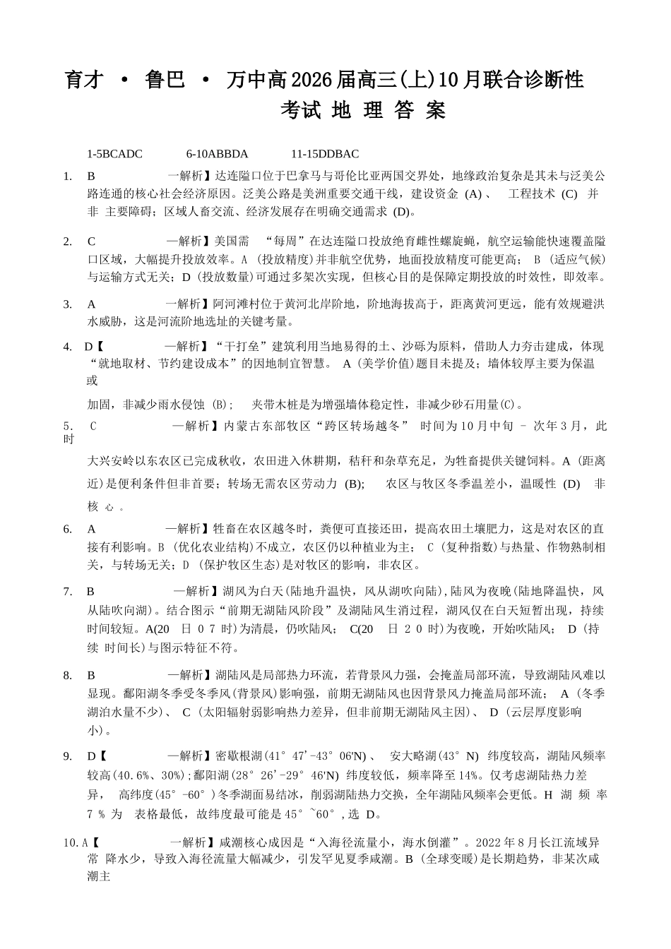 地理试卷答案重庆市育才鲁巴万中高2026届高三（上）10月联合诊断性考试（10.8-10.9）.docx_第1页