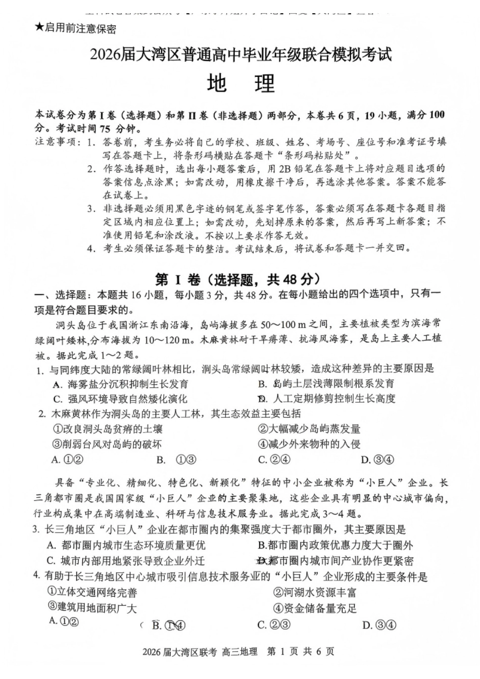 地理试卷广东省2026届大湾区普通高中毕业年级联合模拟考试(10.20-10.21).pdf_第1页
