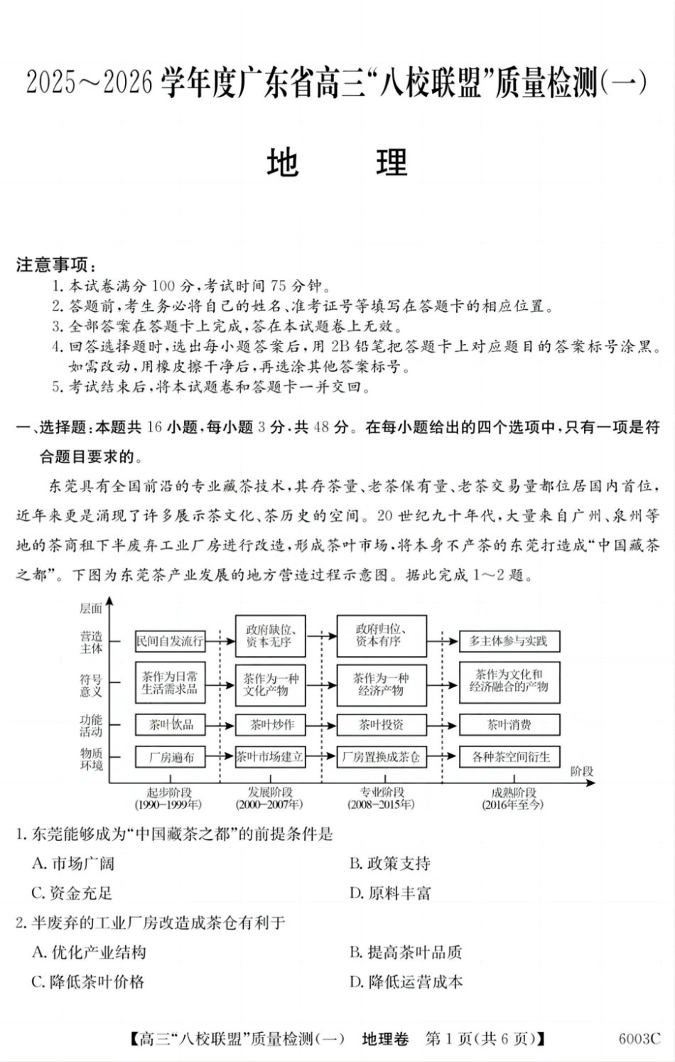 地理试卷广东省清远市八校联盟2025-2026学年高三质量检测（一）(6003C)(8.6-8.7).pdf_第1页