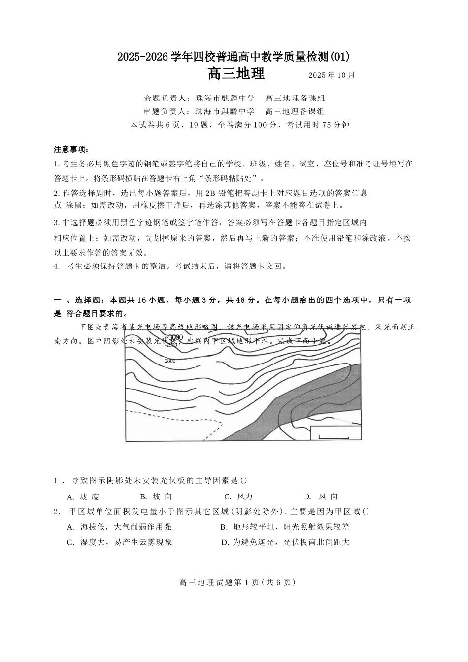 地理试卷广东省四校2025-2026学年高三10月普通高中教学质量检测(01)(10.7-10.8).docx_第1页