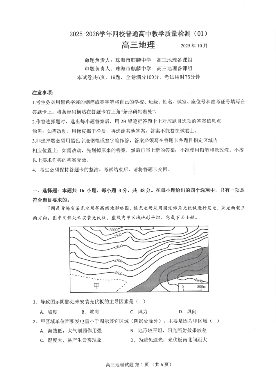 地理试卷广东省四校2025-2026学年高三10月普通高中教学质量检测(01)(10.7-10.8).pdf_第1页