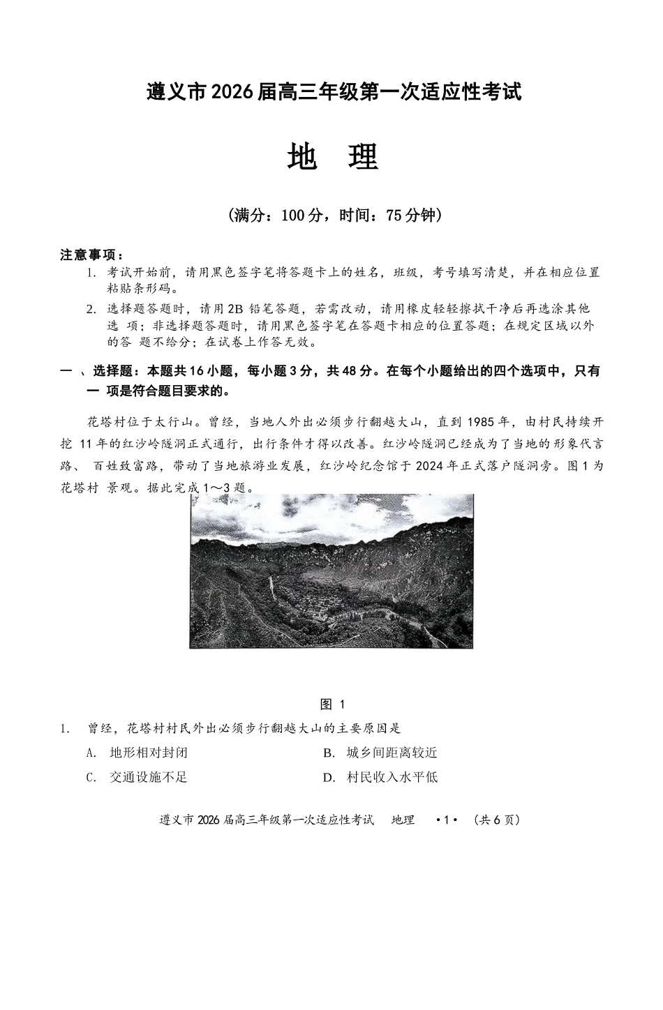 地理试卷贵州省遵义市2026届高三年级第一次适应性考试(遵义一模)(10.21-10.22).docx_第1页