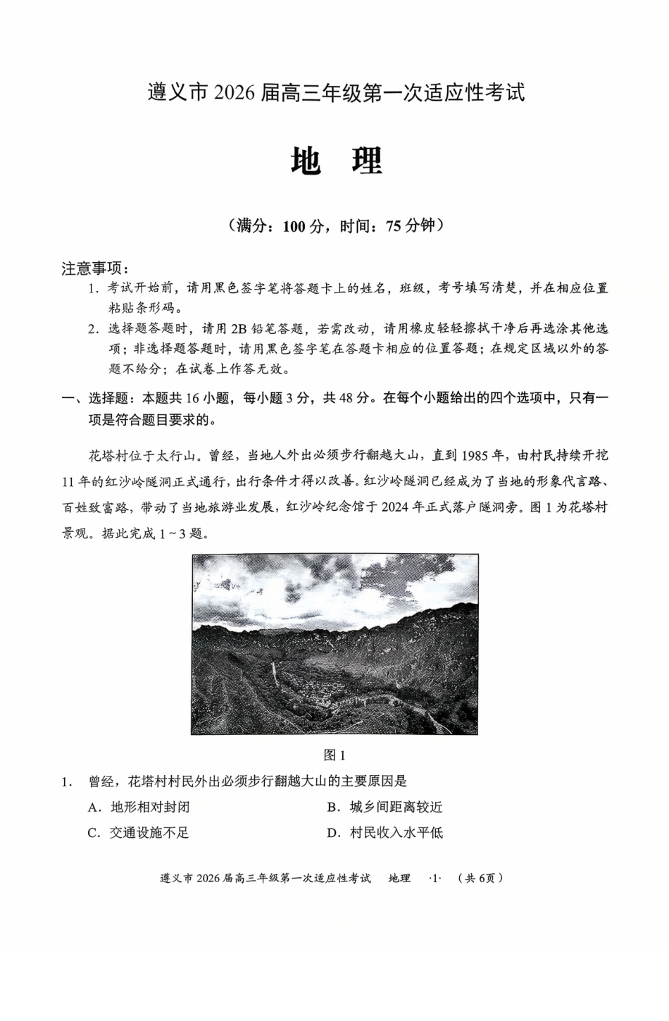 地理试卷贵州省遵义市2026届高三年级第一次适应性考试(遵义一模)(10.21-10.22).pdf_第1页