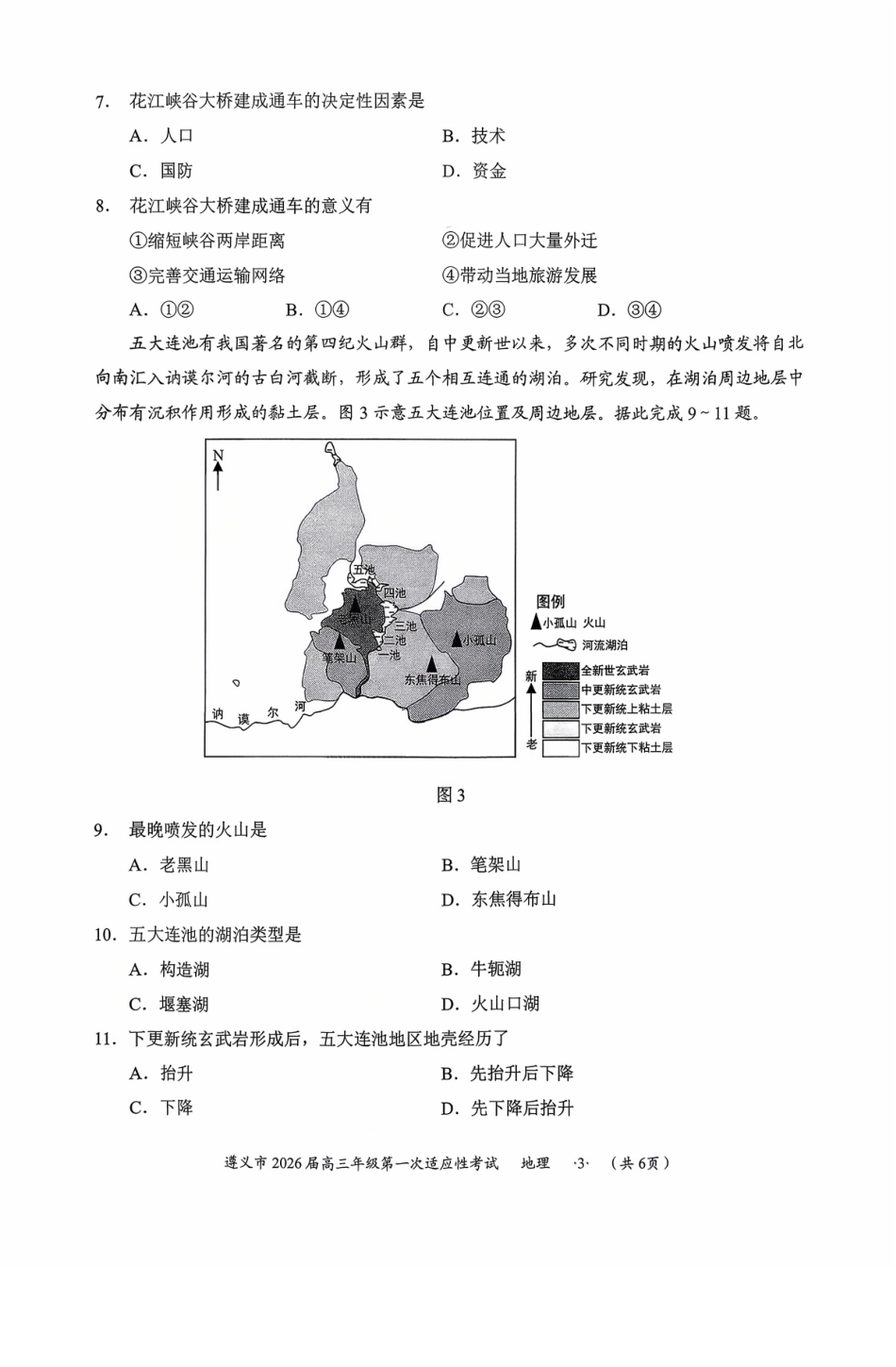 地理试卷贵州省遵义市2026届高三年级第一次适应性考试(遵义一模)(10.21-10.22).pdf_第3页