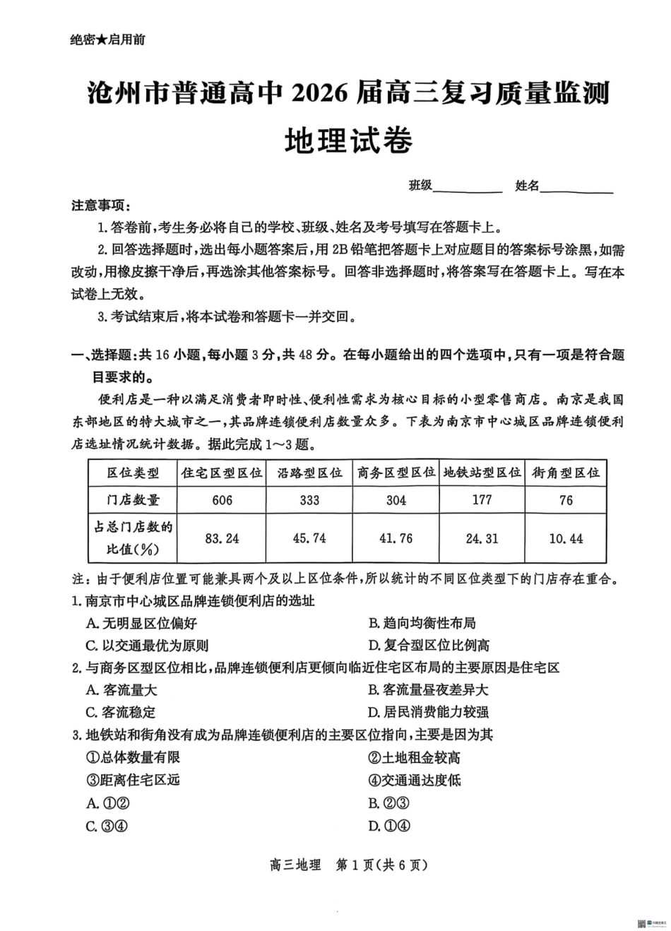 地理试卷河北省沧州市普通高中2026届高三复习质量检测(10.13-10.15).pdf_第1页