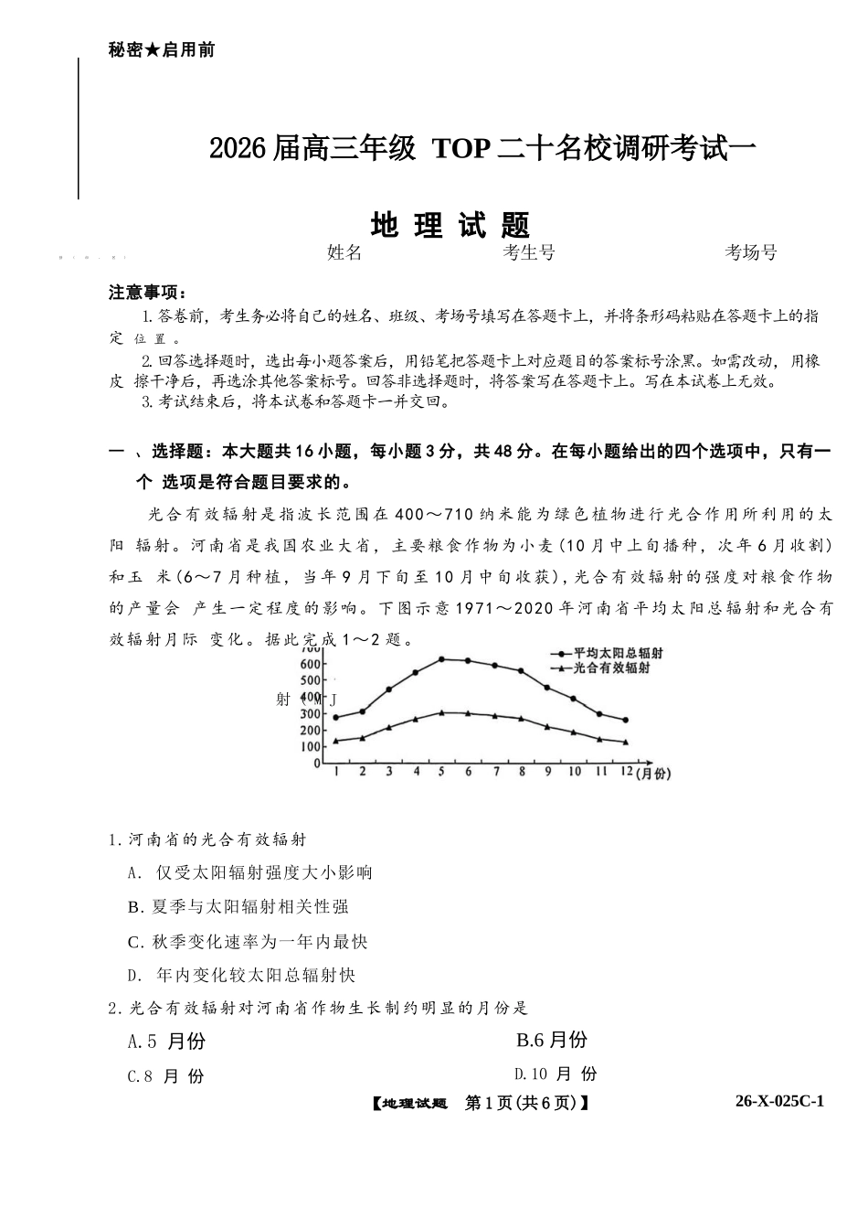 地理试卷河南省2026届高年级三TOP二十名校调研考试一(26-X-025C-1)(10.9-10.10).docx_第1页