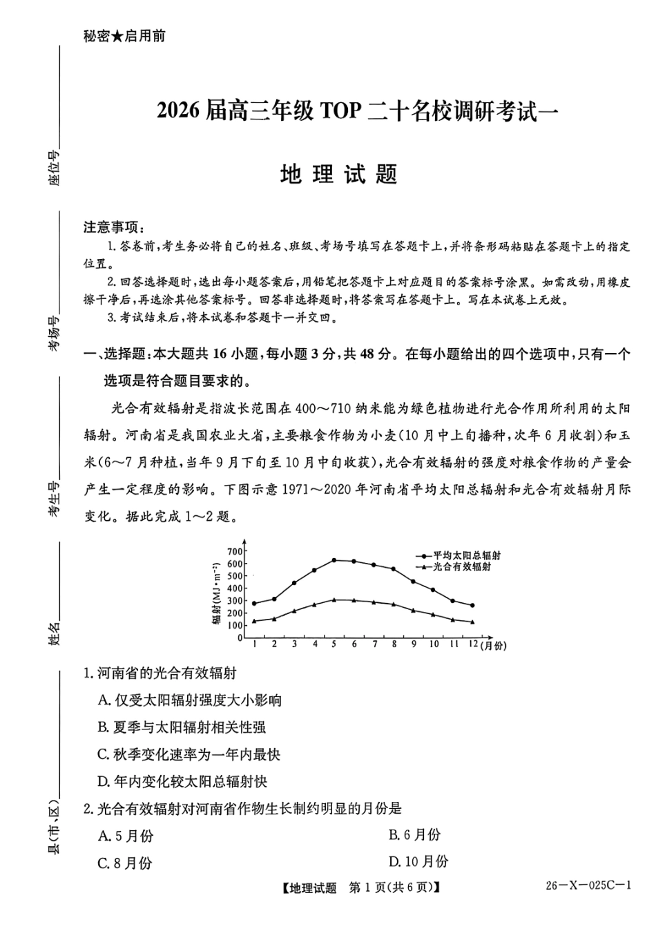 地理试卷河南省2026届高年级三TOP二十名校调研考试一(26-X-025C-1)(10.9-10.10).pdf_第1页