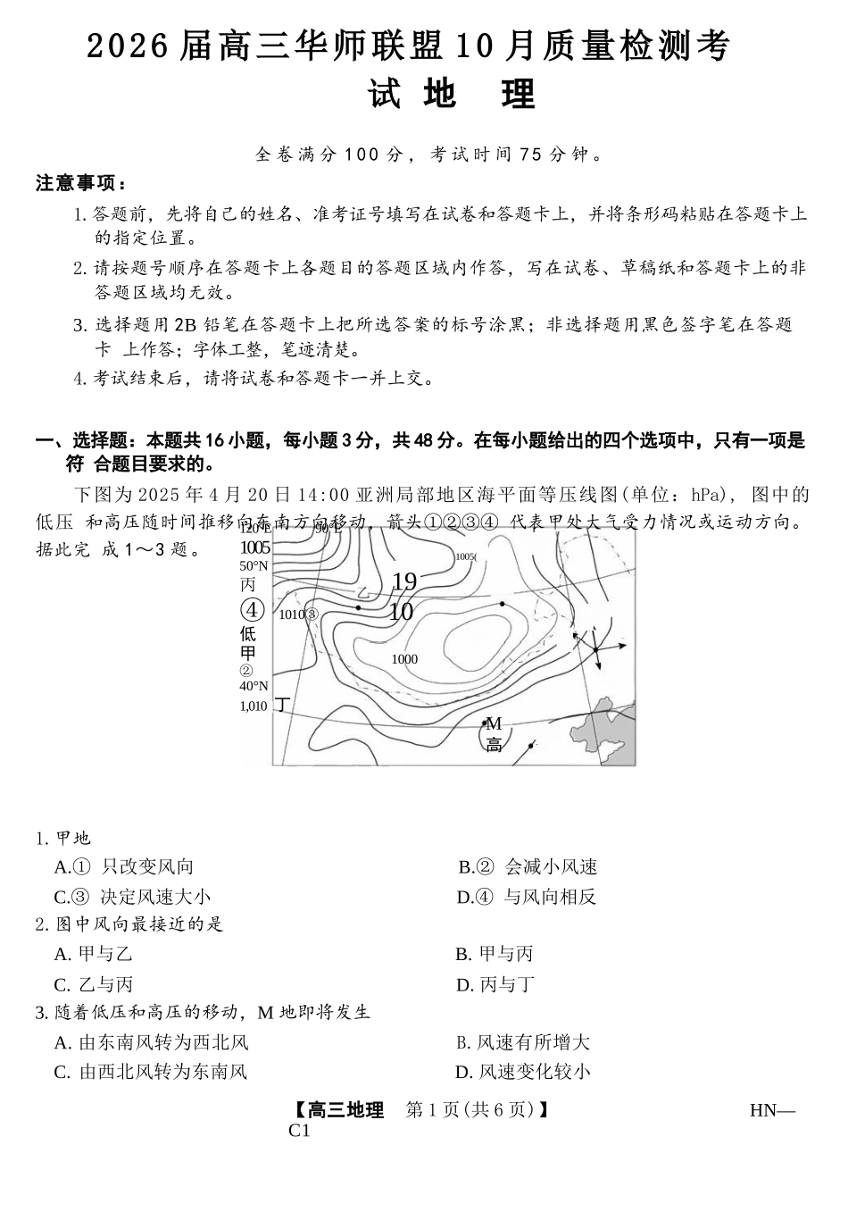 地理试卷河南省华师联盟2026届高三10月质量检测考试(10.13-10.14).docx_第1页