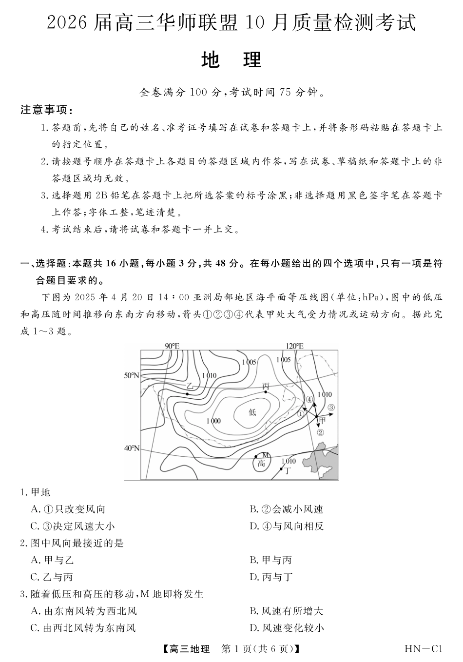 地理试卷河南省华师联盟2026届高三10月质量检测考试（10.13-10.14）.pdf_第1页