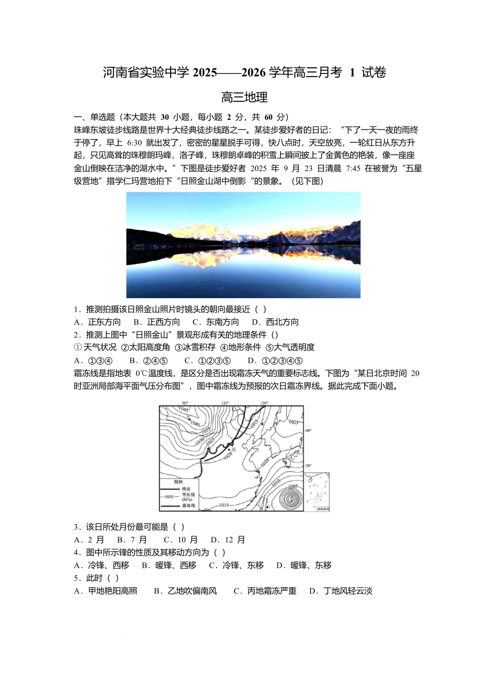 地理试卷河南省实验中学2025-2026学年2026届高三上学期月考1试卷(10.13左右).docx_第1页