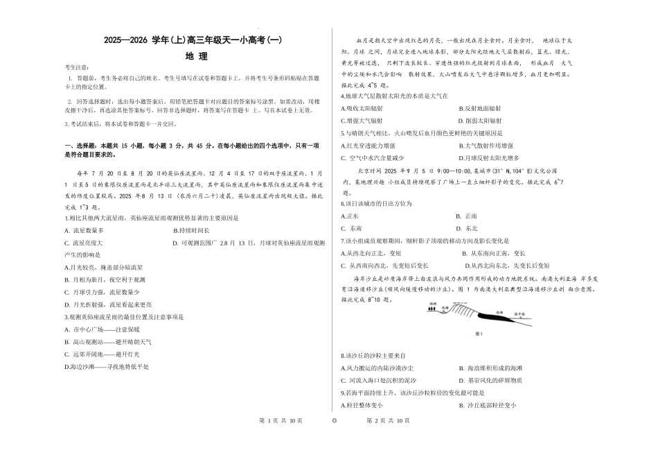 地理试卷河南省天一大联考2025-2026学年(上)高三天一小高考(一)(10.21-10.22).docx_第1页