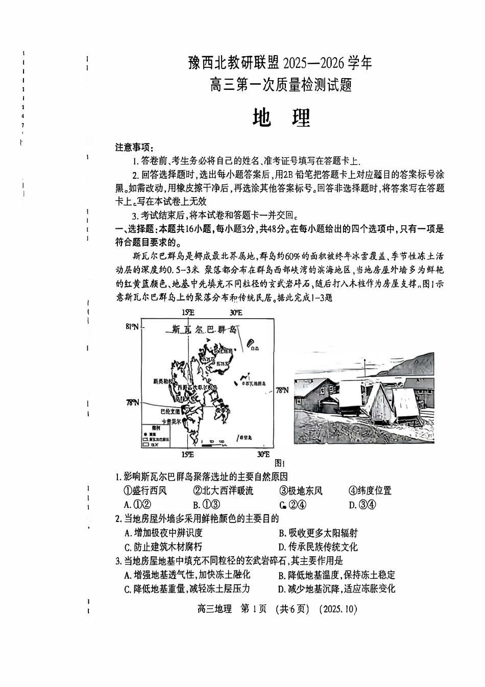 地理试卷河南省豫西北教研联盟(洛平许济)2025-2026学年高三第一次质量检测试题(10.23-10.24).pdf_第1页