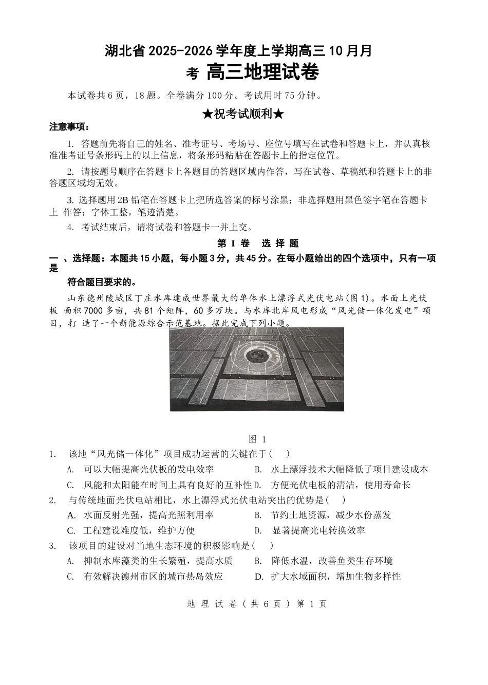 地理试卷湖北省新八校协作体2025-2026学年度上学期高三10月月考(10.9-10.10).docx_第1页