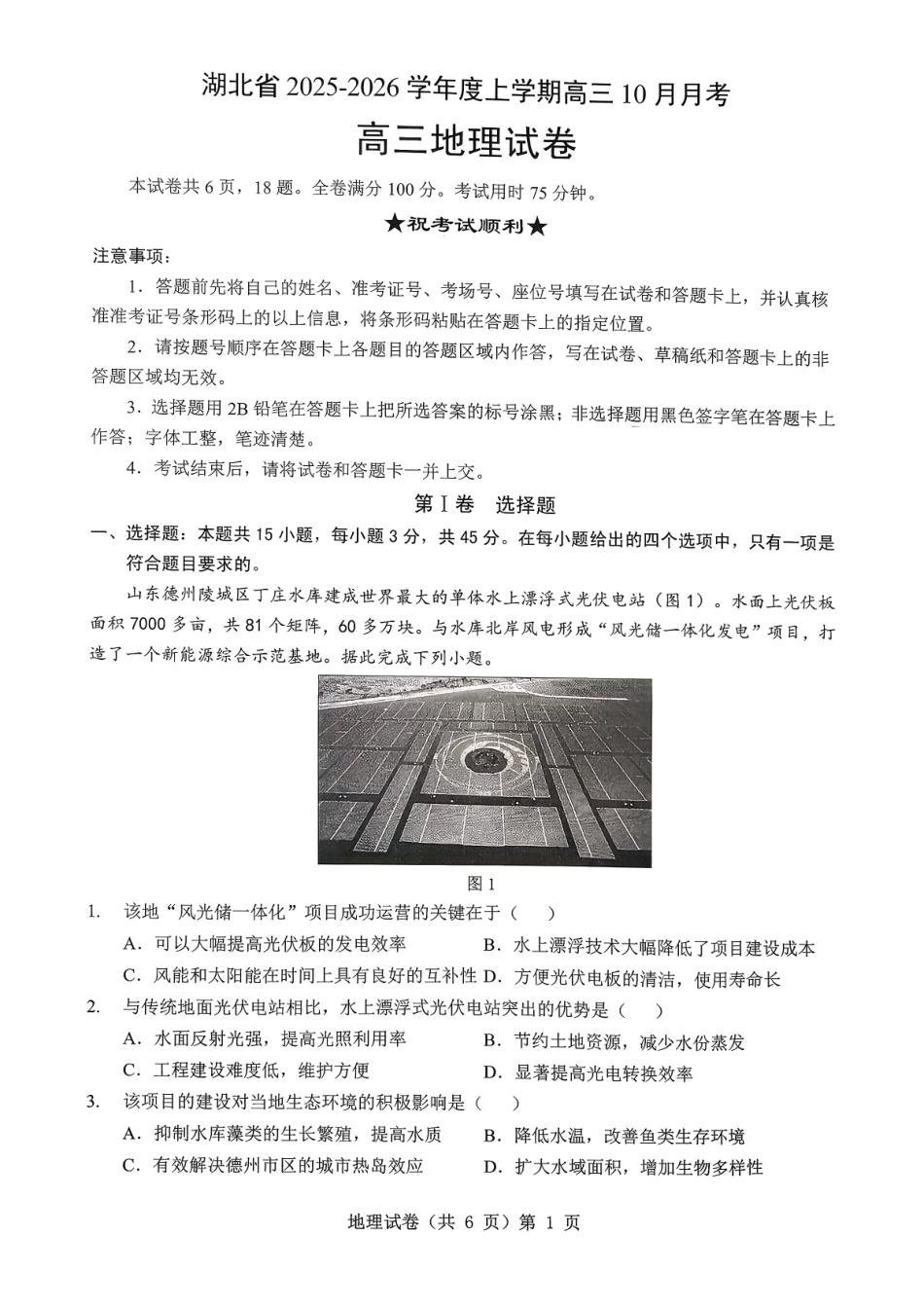 地理试卷湖北省新八校协作体2025-2026学年度上学期高三10月月考(10.9-10.10).pdf_第1页