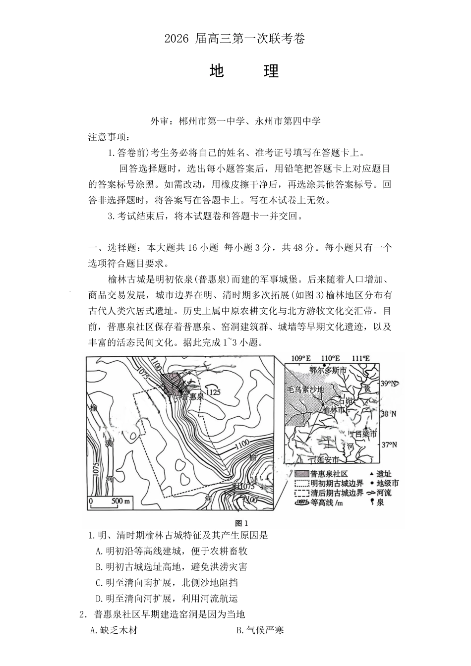 地理试卷湖南名校联考联合体(佩佩教育)2026届高三年级上学期第一次联考卷(10.16-10.17).docx_第1页