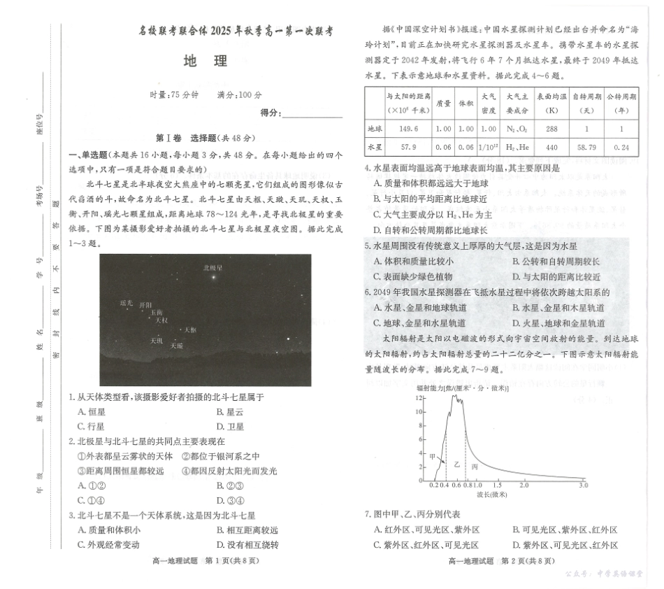 地理试卷-湖南名校联考联合体2025年秋季高一第一次联考.pdf_第1页