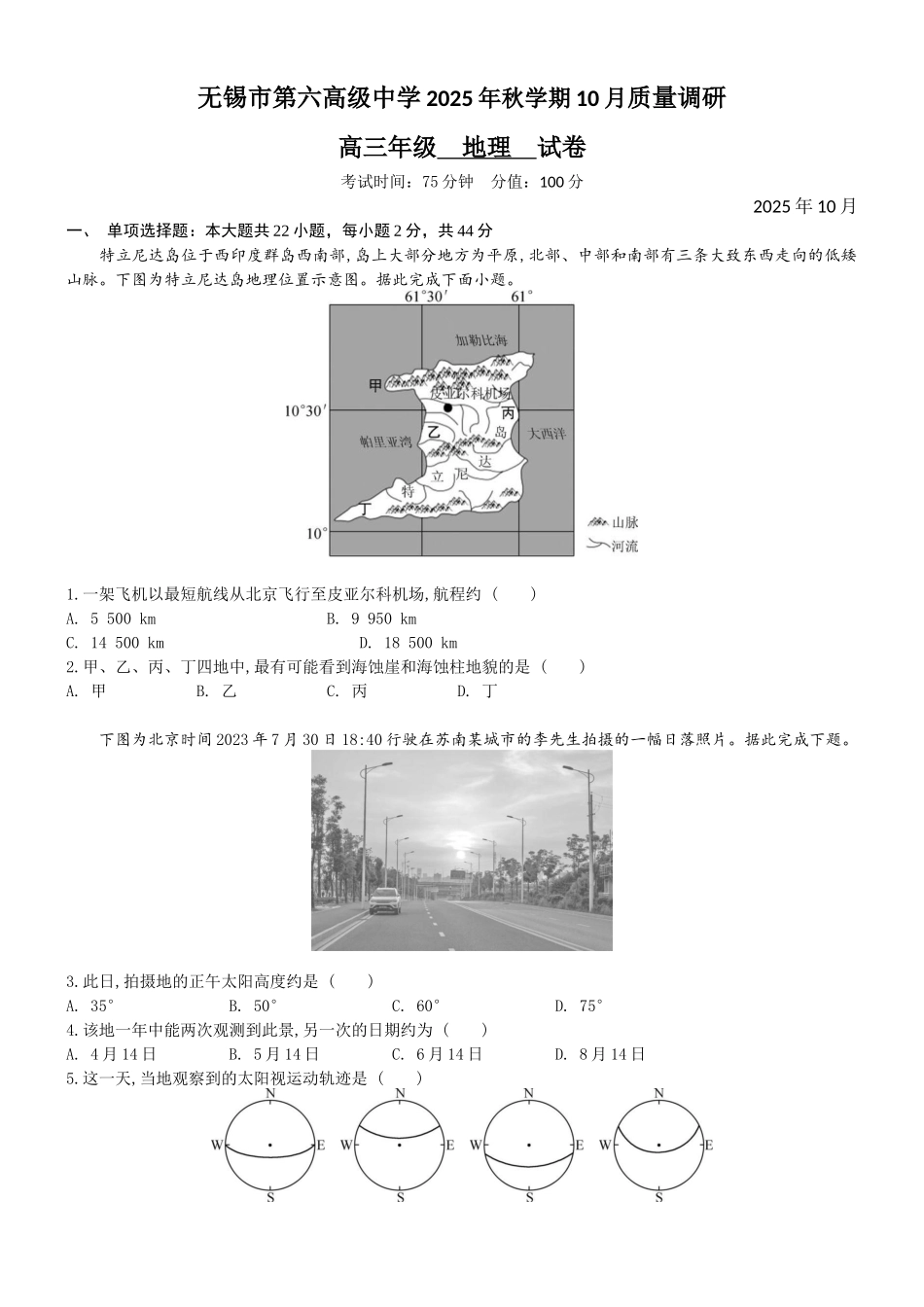 地理试卷江苏省无锡市三校联考2025年秋季学期高三年级10月质量调研(10.16-10.17).docx_第1页