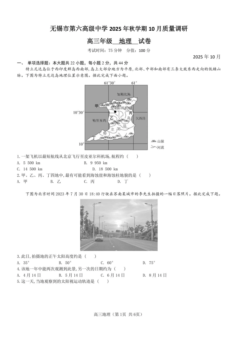 地理试卷江苏省无锡市三校联考2025年秋季学期高三年级10月质量调研(10.16-10.17).pdf_第1页