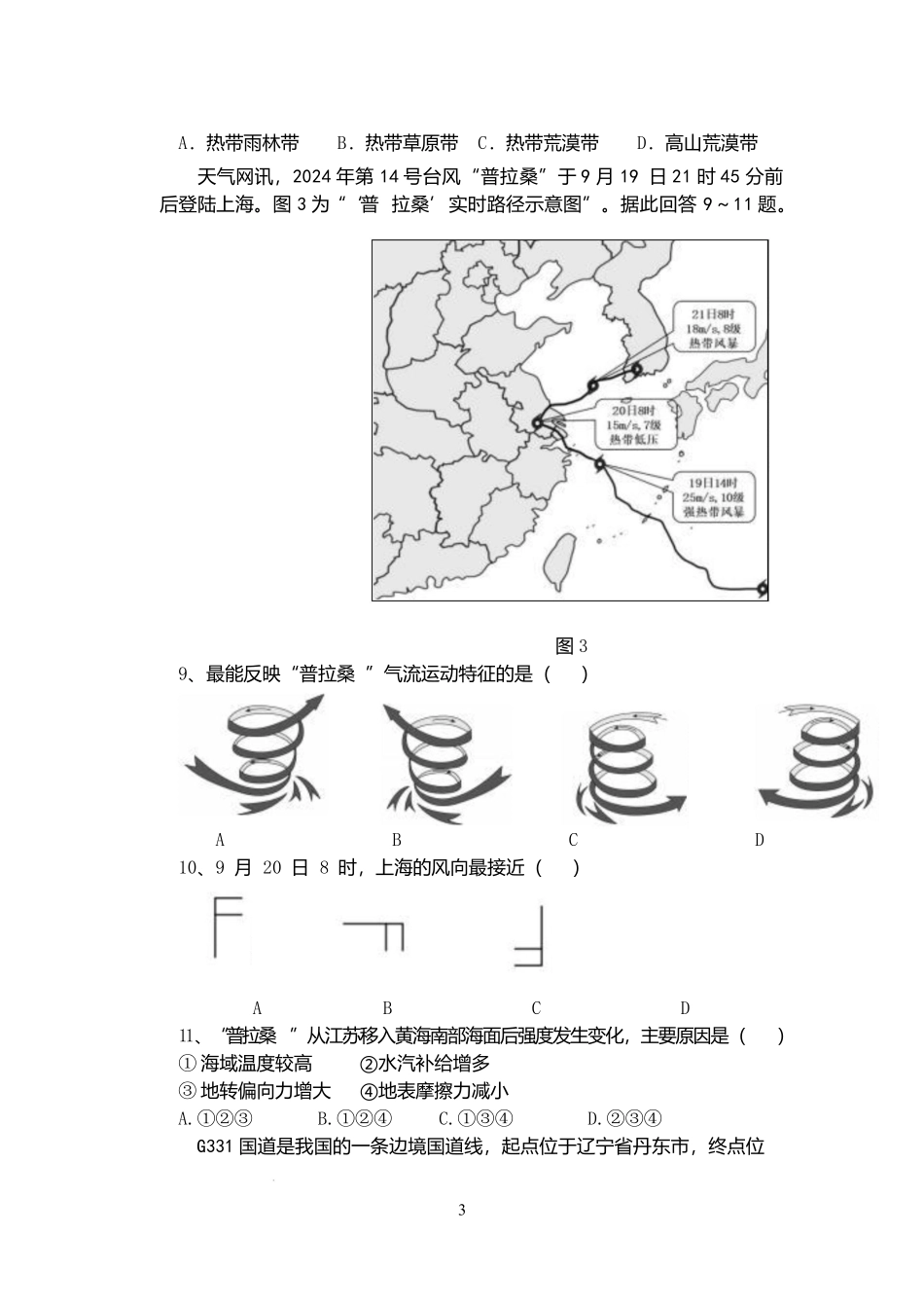 地理试卷江苏省盐城市五校联考2025-2026学年度第一学期联盟校2026届高三第一次联考暨10月月考（10.10-10.11）.docx_第3页