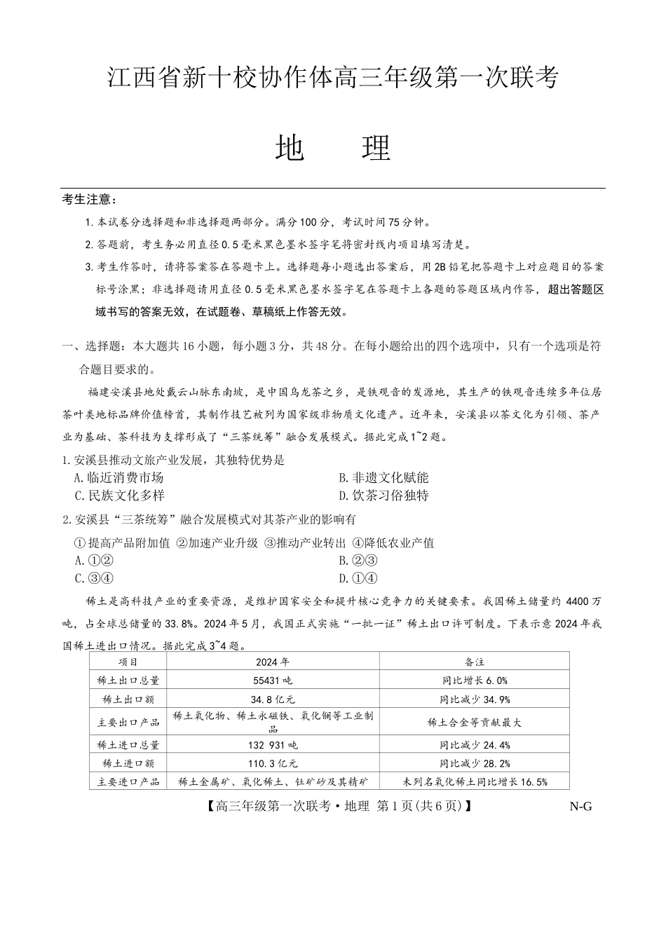 地理试卷江西省九师联盟新十校协作体2026届高三年级第一次联考(10.10-10.11).docx_第1页