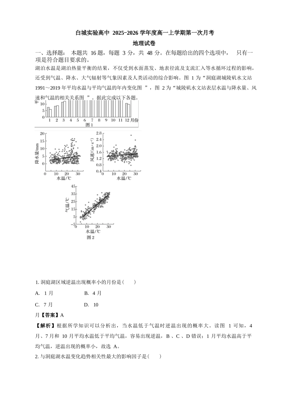 地理试卷解析【黑吉辽蒙卷】【高一】吉林省白城市实验高级中学2025-2026学年高一上学期第一次(10月)月考(10.10左右).docx_第1页