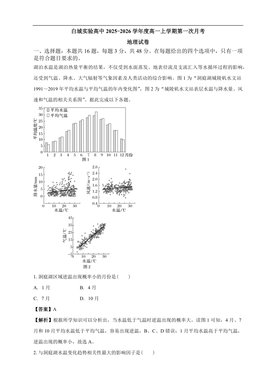 地理试卷解析【黑吉辽蒙卷】【高一】吉林省白城市实验高级中学2025-2026学年高一上学期第一次(10月)月考(10.10左右).pdf_第1页