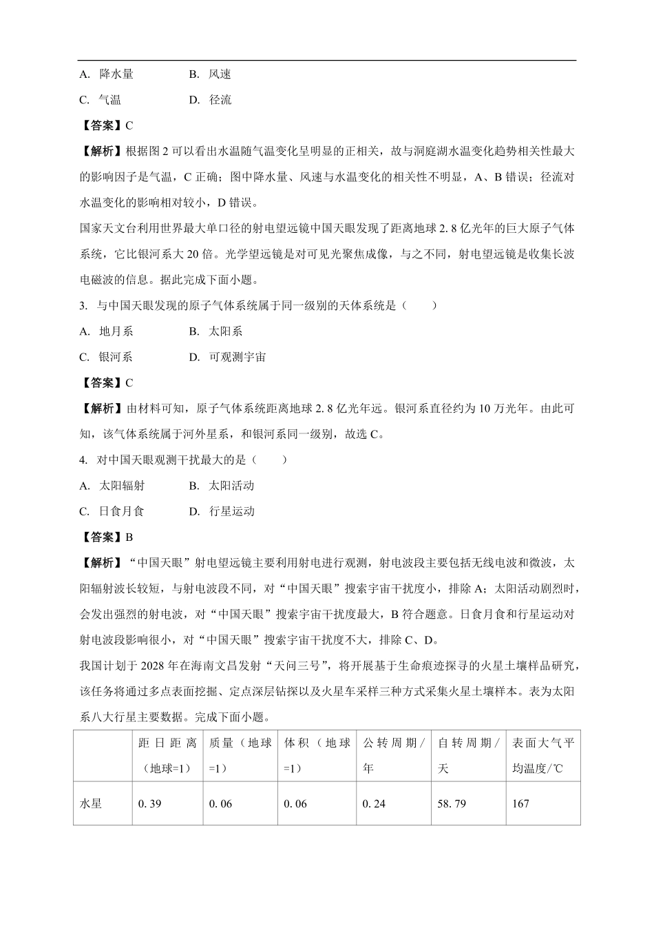 地理试卷解析【黑吉辽蒙卷】【高一】吉林省白城市实验高级中学2025-2026学年高一上学期第一次(10月)月考(10.10左右).pdf_第2页