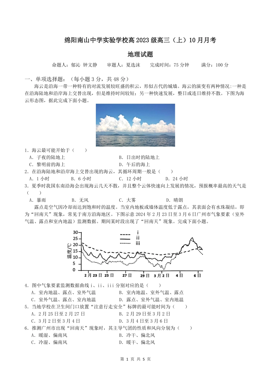 地理试卷绵阳南山中学实验学校高2023级(2026届)高三（上）10月月考（10.11左右).pdf_第1页