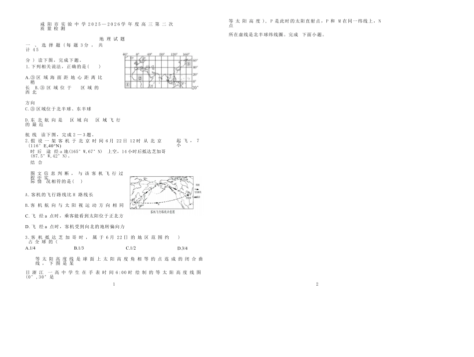 地理试卷陕西省咸阳市实验中学2025-2026学年度2026届高三年级上学期第二次质量检测(10.9-10.10).docx_第1页