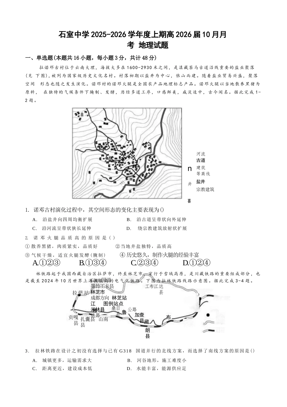 地理试卷四川省成都市石室中学2025-2026学年度高2026届高三上学期10月月考(10.10-10.11).docx_第1页