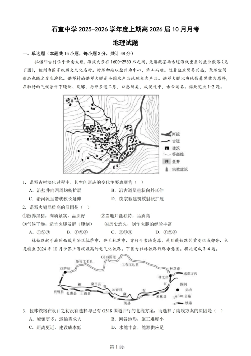 地理试卷四川省成都市石室中学2025-2026学年度高2026届高三上学期10月月考(10.10-10.11).pdf_第1页