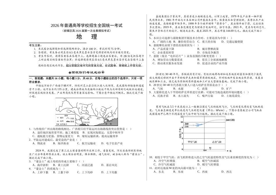 地理试卷四川省广安市前锋区高2026届第一次全真模拟考试(10.10左右).docx_第1页