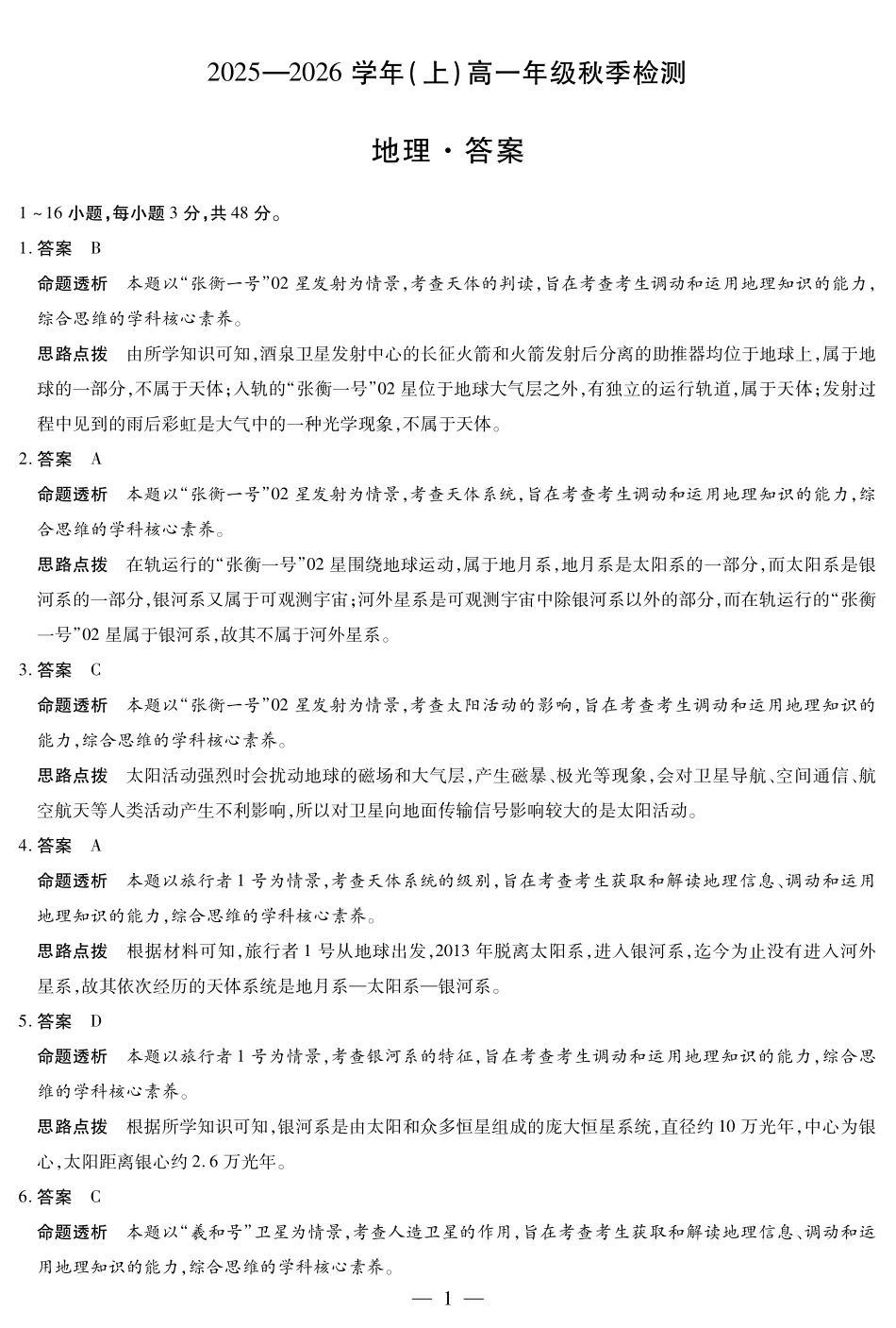 地理试卷详细答案【高一】河南省天一大联考2025-2026学年(上)高一上学期9月秋季检测(9.23-9.24).pdf_第1页