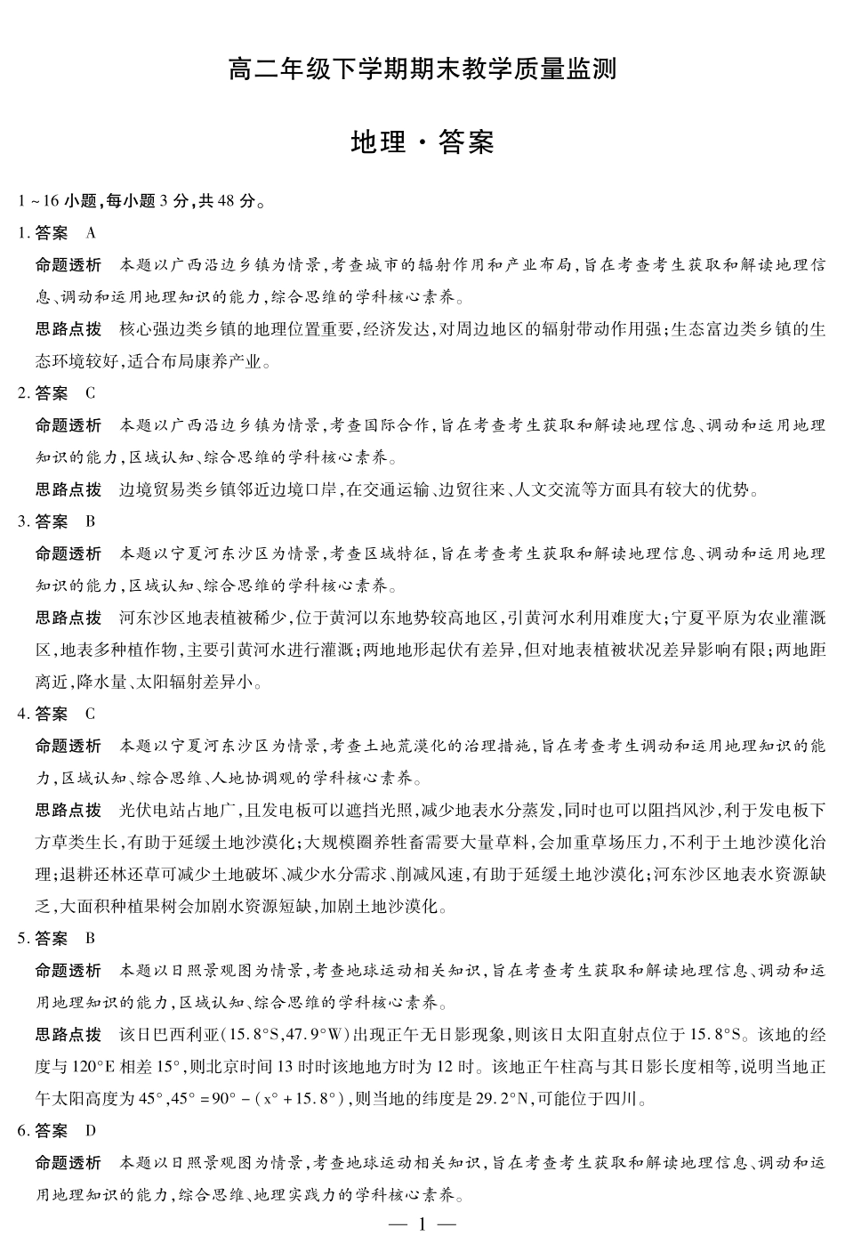 地理试卷详细答案河南省天一大联考平顶山2024-2025高二年级下学期期末教学质量监测（7.8-7.9）.pdf_第1页