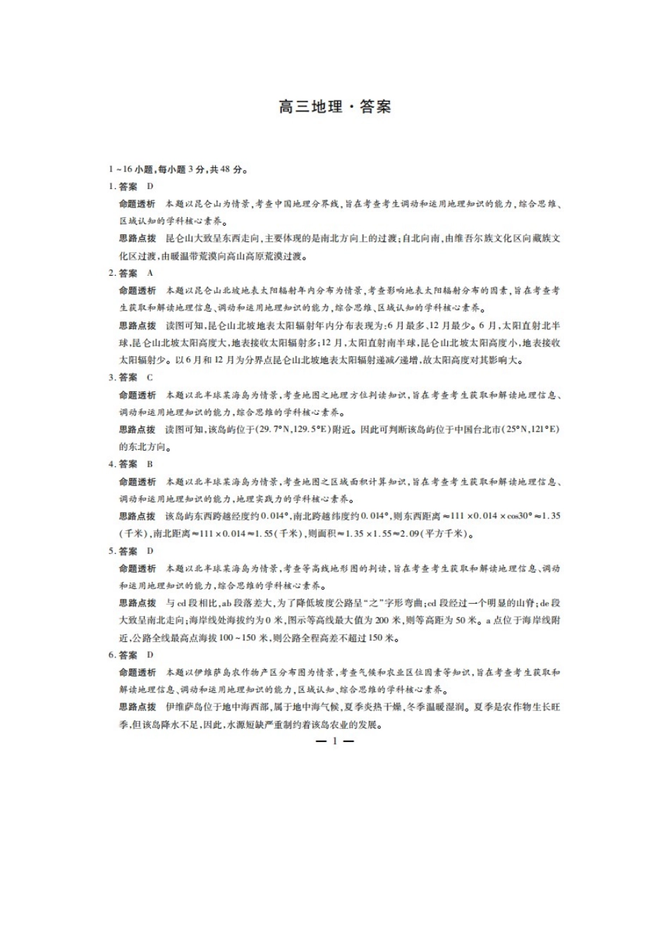 地理试卷一联答案.docx_第1页