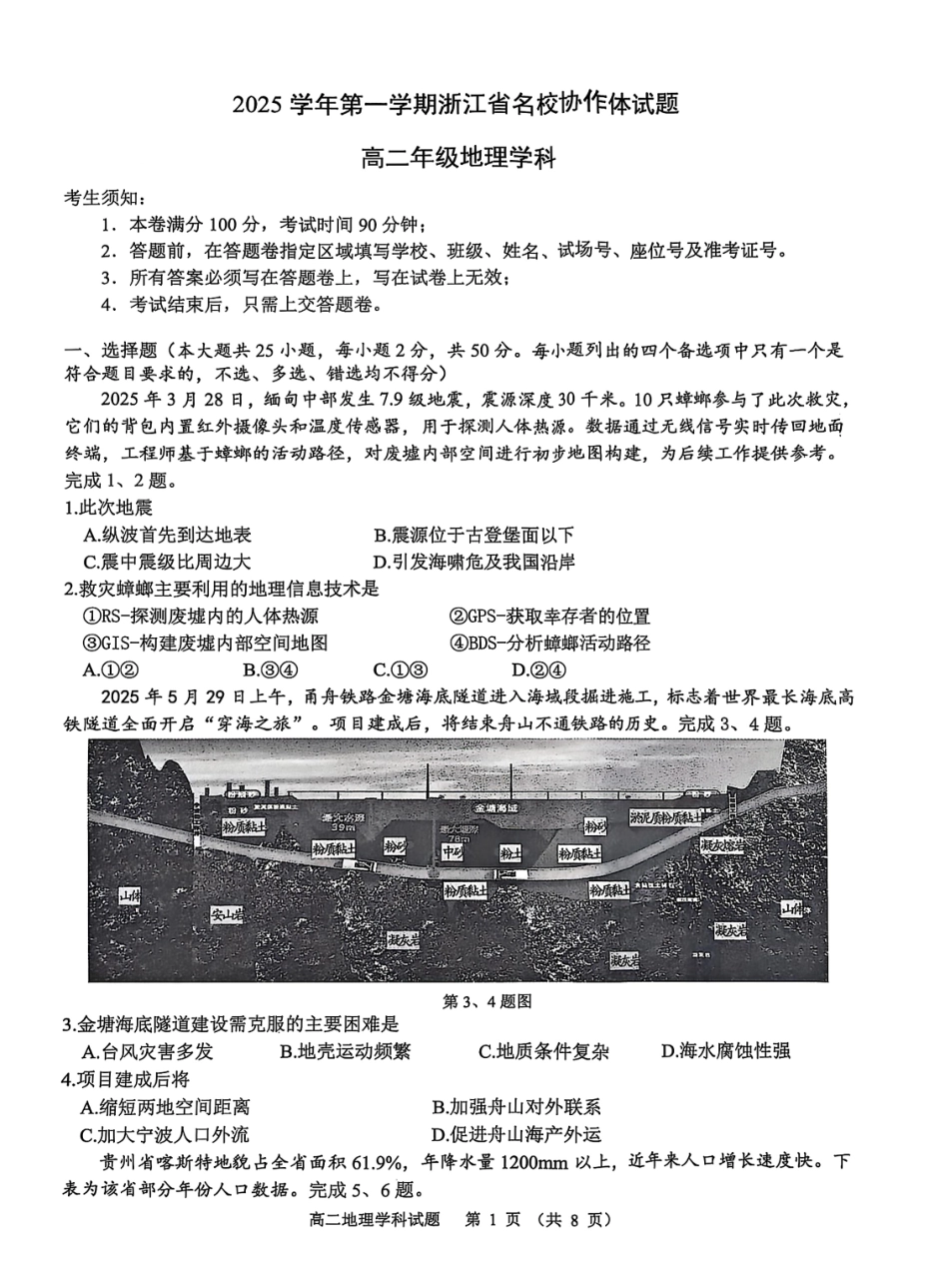 地理试卷-浙江名校协作体2025-2026学年高二上学期开学联考.pdf_第1页