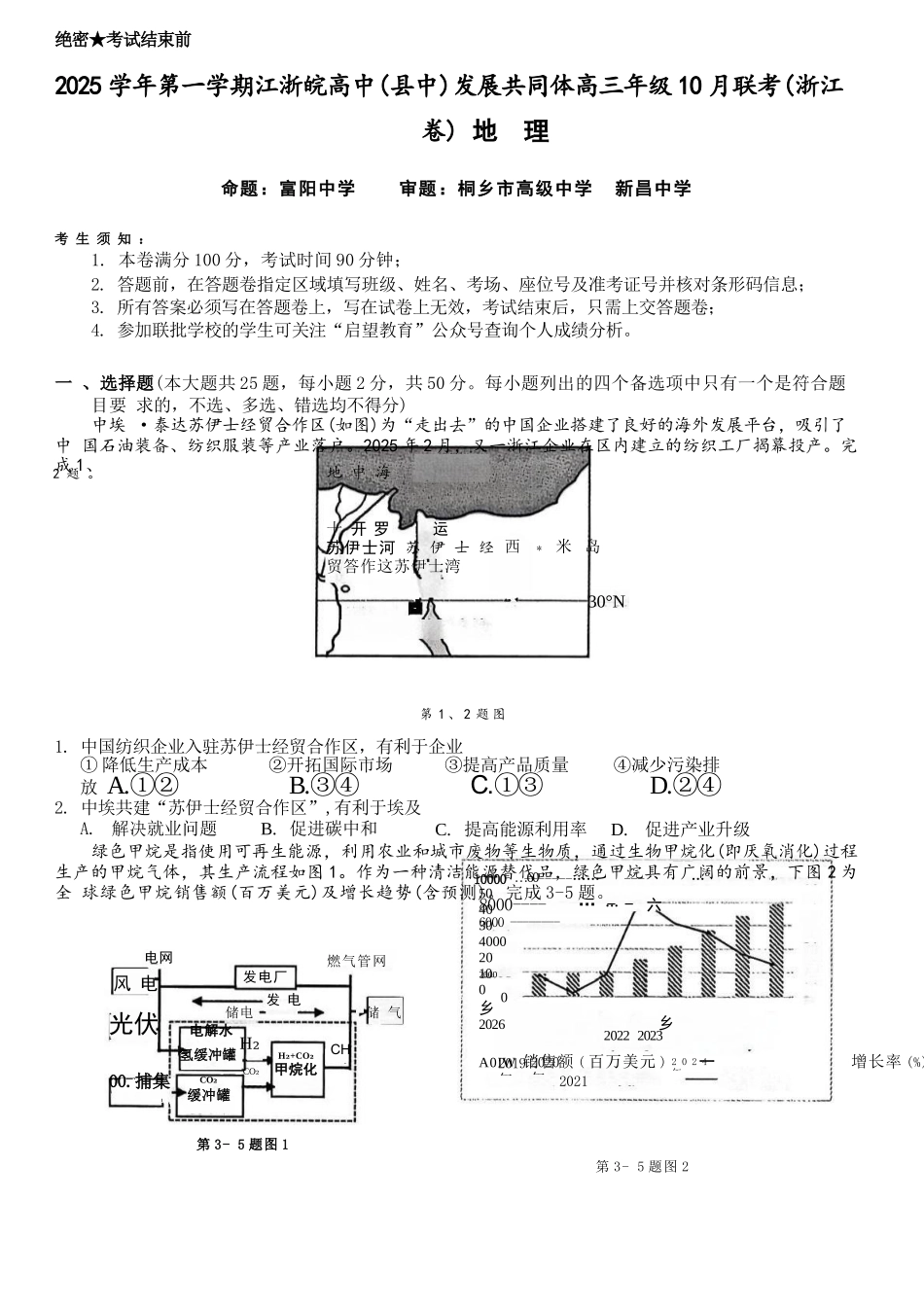地理试卷浙江省2025学年第一学期江浙皖高中(县中)发展共同体高三年级10月联考(10.7-10.8).docx_第1页