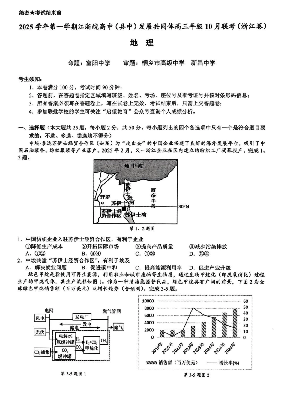 地理试卷浙江省2025学年第一学期江浙皖高中(县中)发展共同体高三年级10月联考(10.7-10.8).pdf_第1页