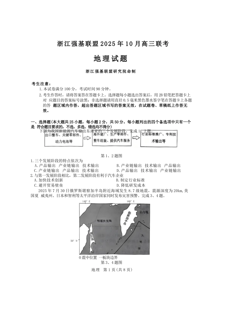 地理试卷浙江省强基联盟2025年10月高三联考(10.8-10.10).docx_第1页
