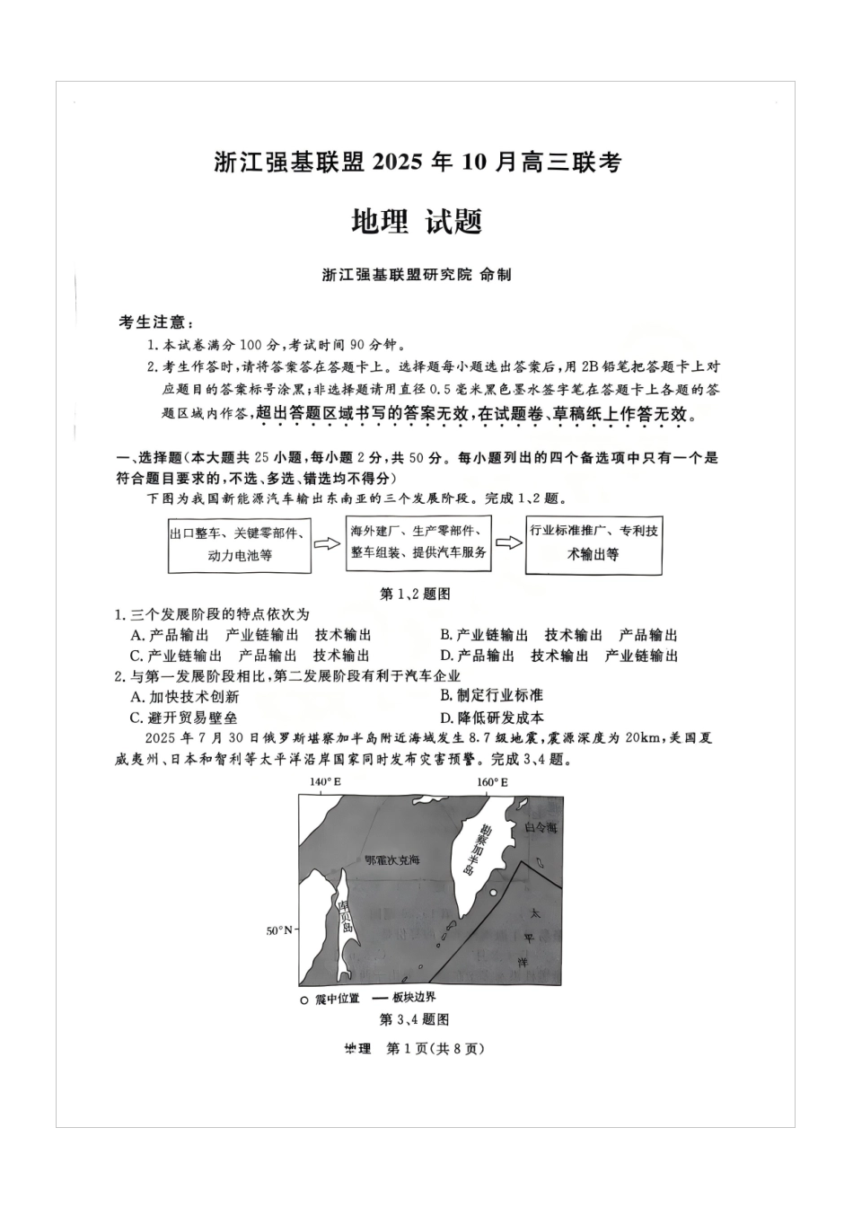 地理试卷浙江省强基联盟2025年10月高三联考(10.8-10.10).pdf_第1页
