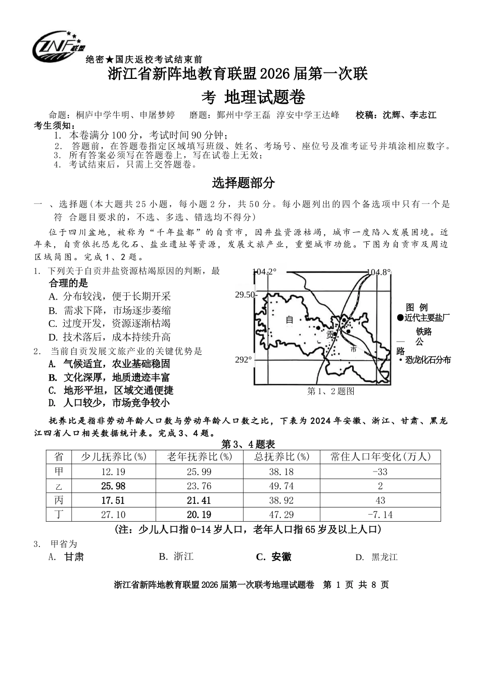 地理试卷浙江省新阵地教育联盟2026届高三第一次联考暨国庆返校考(10.8-10.10).docx_第1页