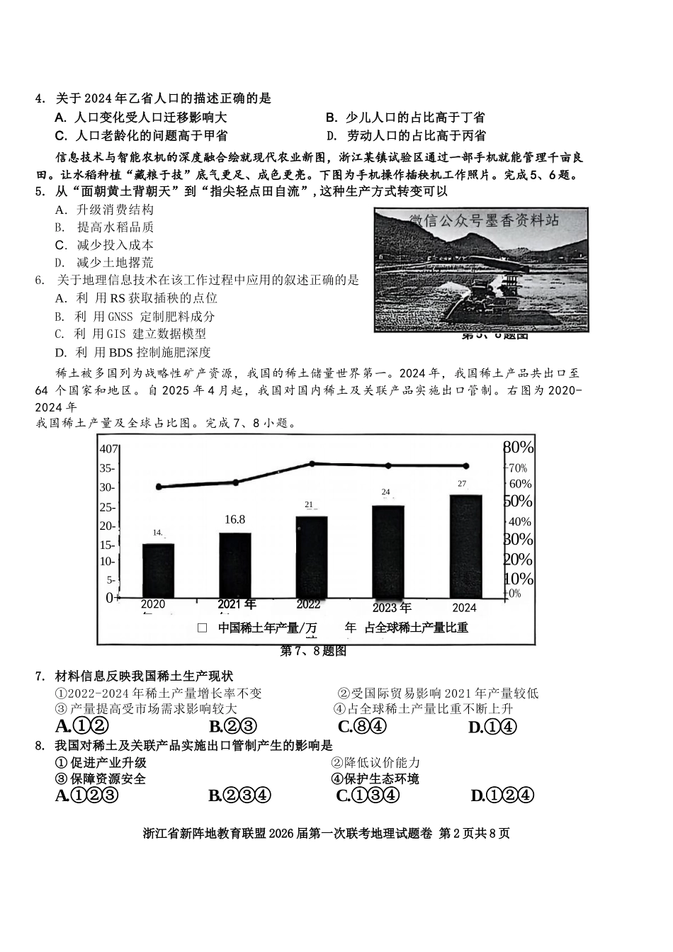 地理试卷浙江省新阵地教育联盟2026届高三第一次联考暨国庆返校考(10.8-10.10).docx_第2页