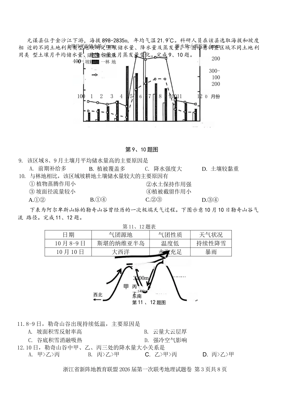 地理试卷浙江省新阵地教育联盟2026届高三第一次联考暨国庆返校考(10.8-10.10).docx_第3页