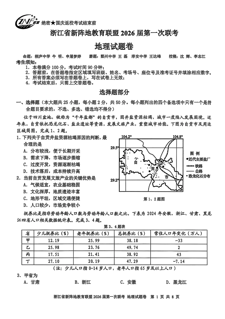 地理试卷浙江省新阵地教育联盟2026届高三第一次联考暨国庆返校考(10.8-10.10).pdf_第1页