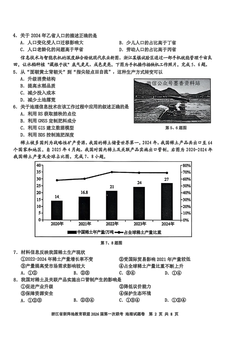 地理试卷浙江省新阵地教育联盟2026届高三第一次联考暨国庆返校考(10.8-10.10).pdf_第2页
