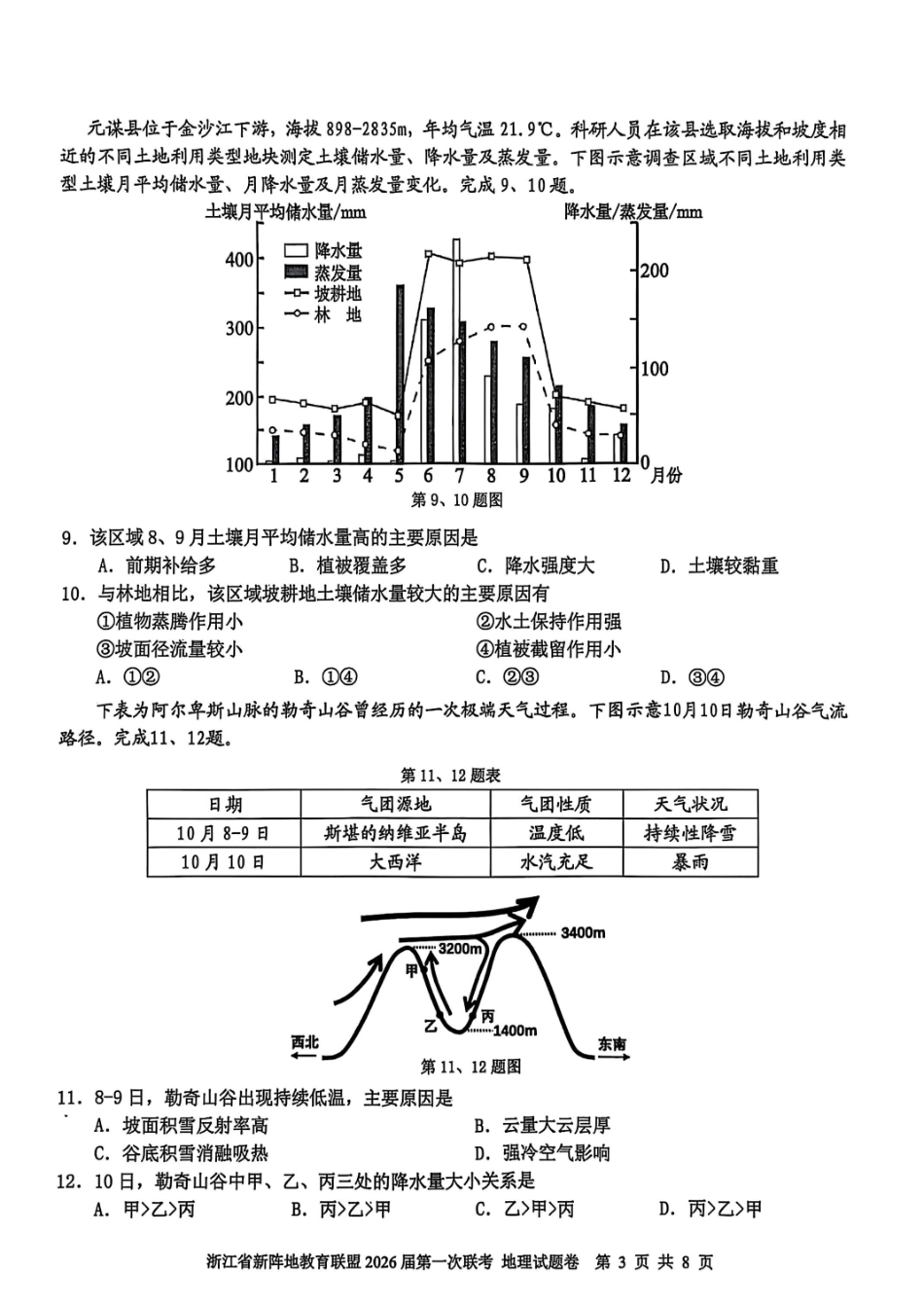 地理试卷浙江省新阵地教育联盟2026届高三第一次联考暨国庆返校考(10.8-10.10).pdf_第3页