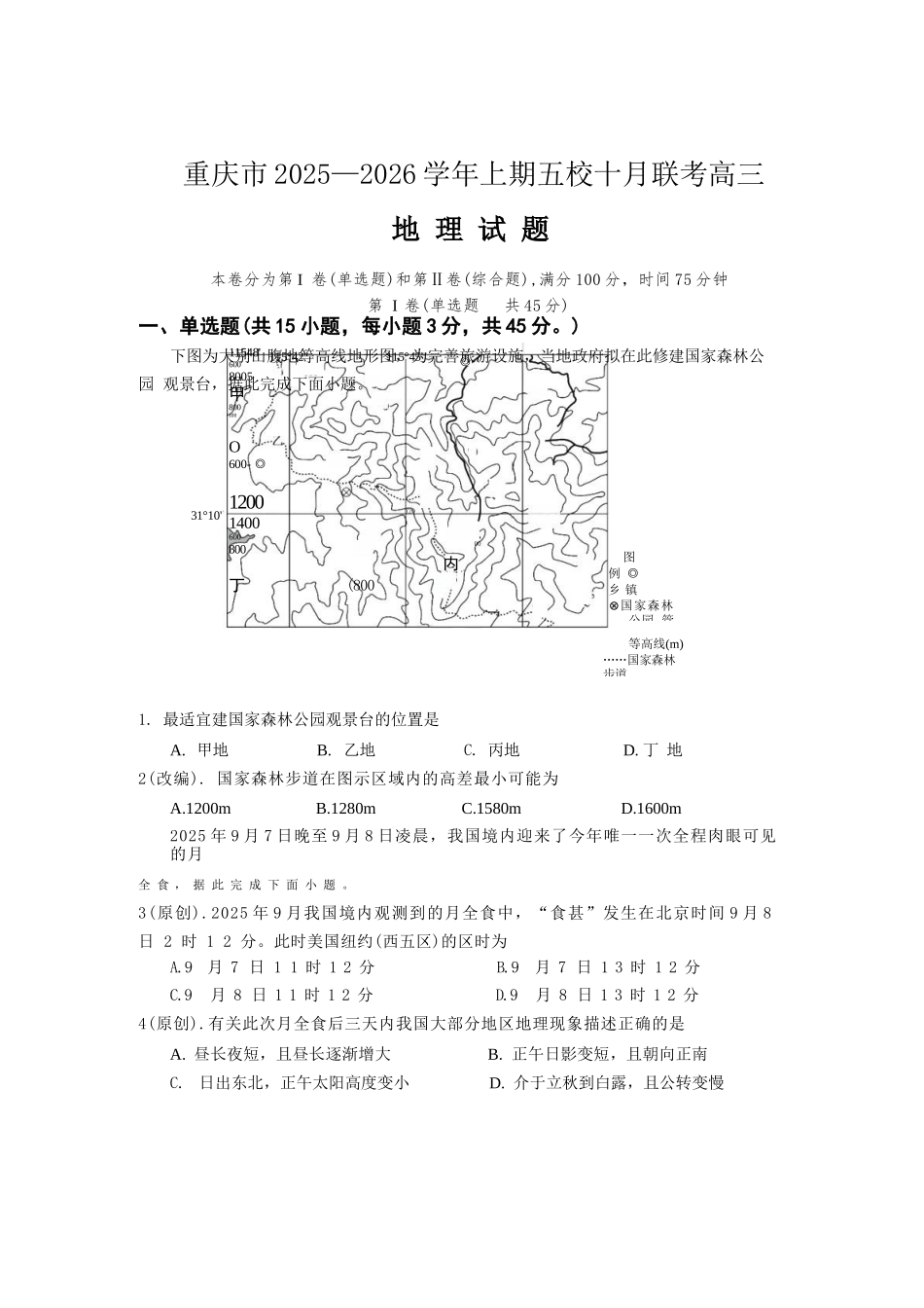 地理试卷重庆市2025-2026学年高三上期五校十月联考（10.16-10.17）.docx_第1页
