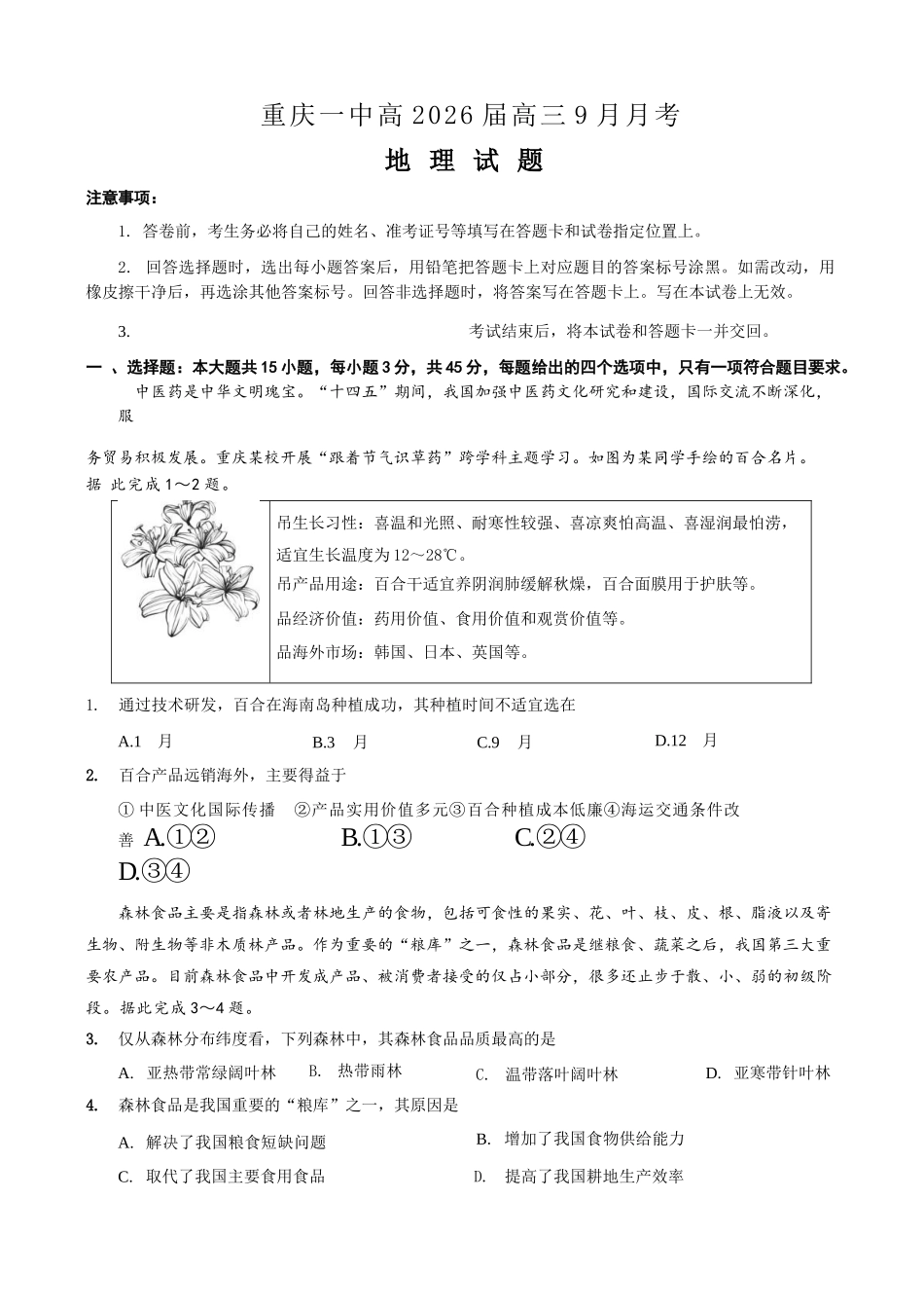 地理试卷重庆市第一中学校2025-2026学年高三上学期9月月考（9.29-9.30）.docx_第1页