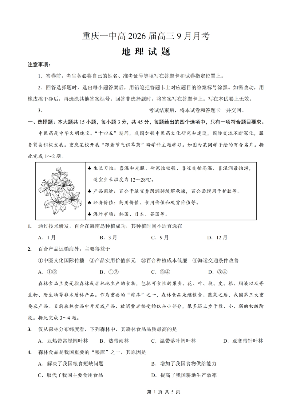 地理试卷重庆市第一中学校2025-2026学年高三上学期9月月考(9.29-9.30).pdf_第1页